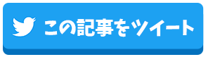 この記事をツイートする！