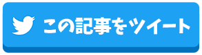 この記事をツイートする！