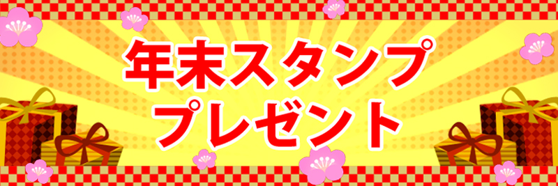年末年始バナー