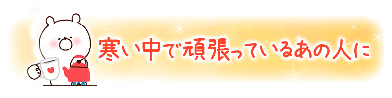 冬の気づかいスタンプ
