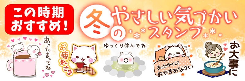 冬の気づかいスタンプ