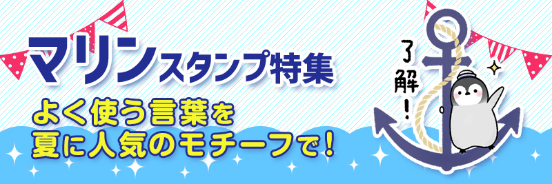 マリンスタンプ特集