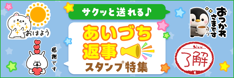あいづち・返事特集