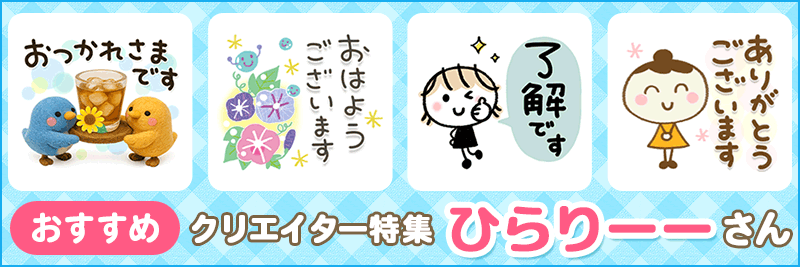 クリエイタースタンプ特集