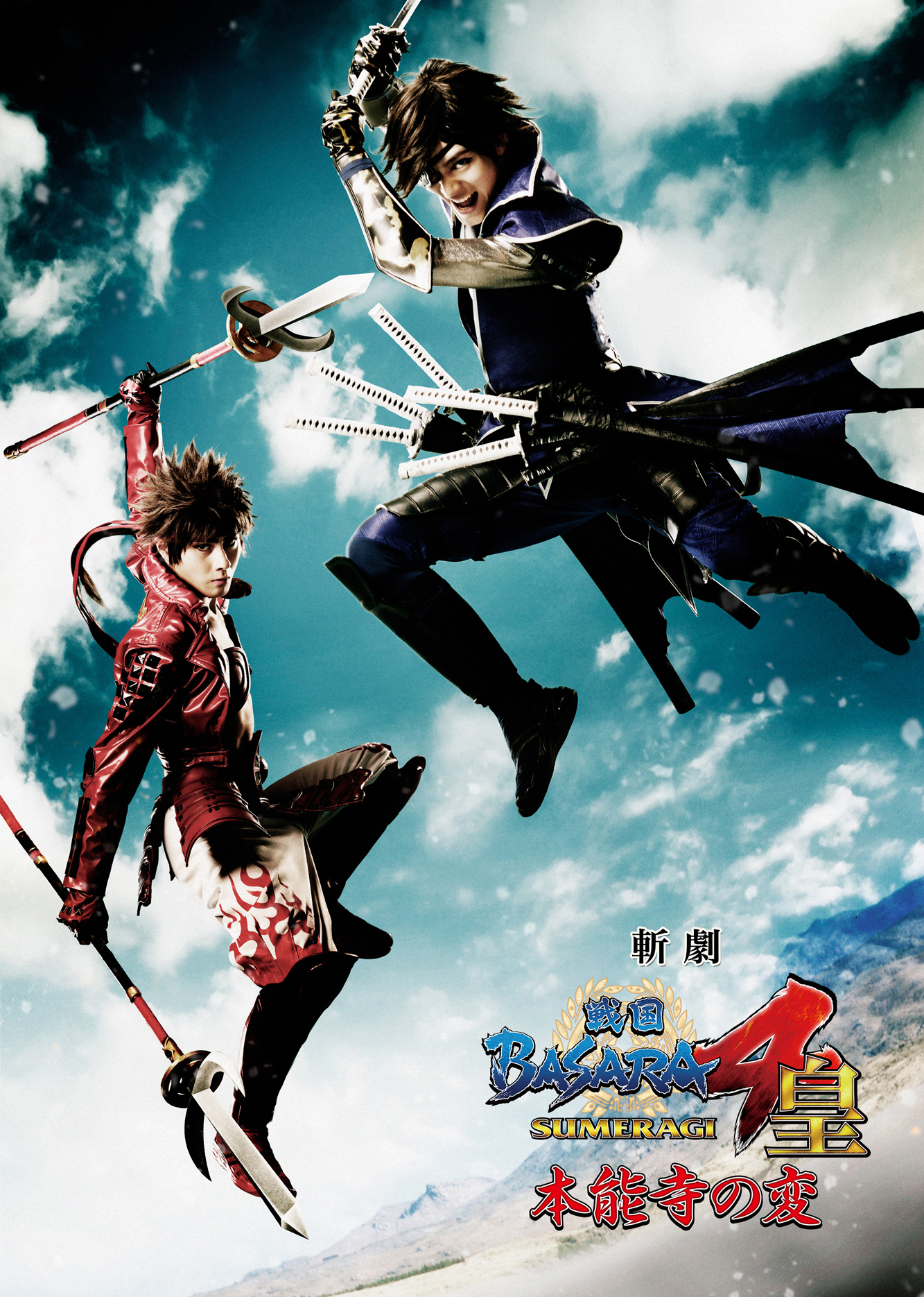 斬劇 『戦国BASARA4 皇』 本能寺の変 DVD 斬劇 戦国BASARA4 皇 -本能寺の変- 新品DVD・ブルーレイ
