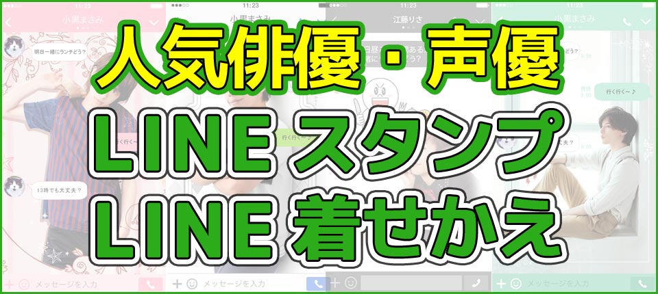 俳優 声優 Lineスタンプ Line着せかえ