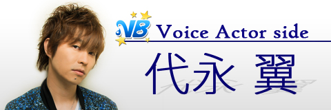 代永翼 Vb Voice Actor Side ビジュアルボーイ