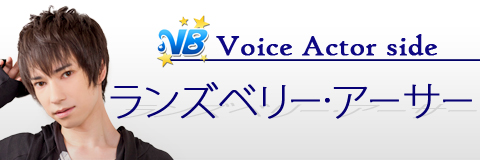 ランズベリー アーサー Vb Voice Actor Side ビジュアルボーイ